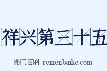 祥兴第三十五是什么意思的图片